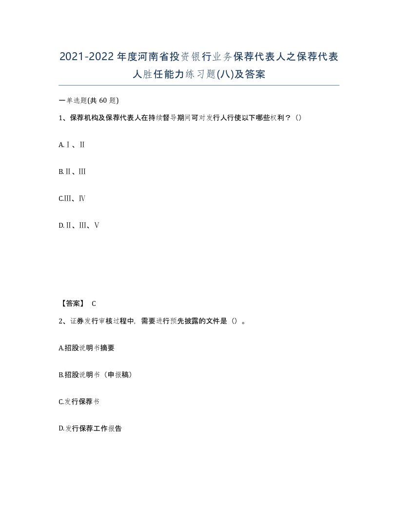 2021-2022年度河南省投资银行业务保荐代表人之保荐代表人胜任能力练习题八及答案