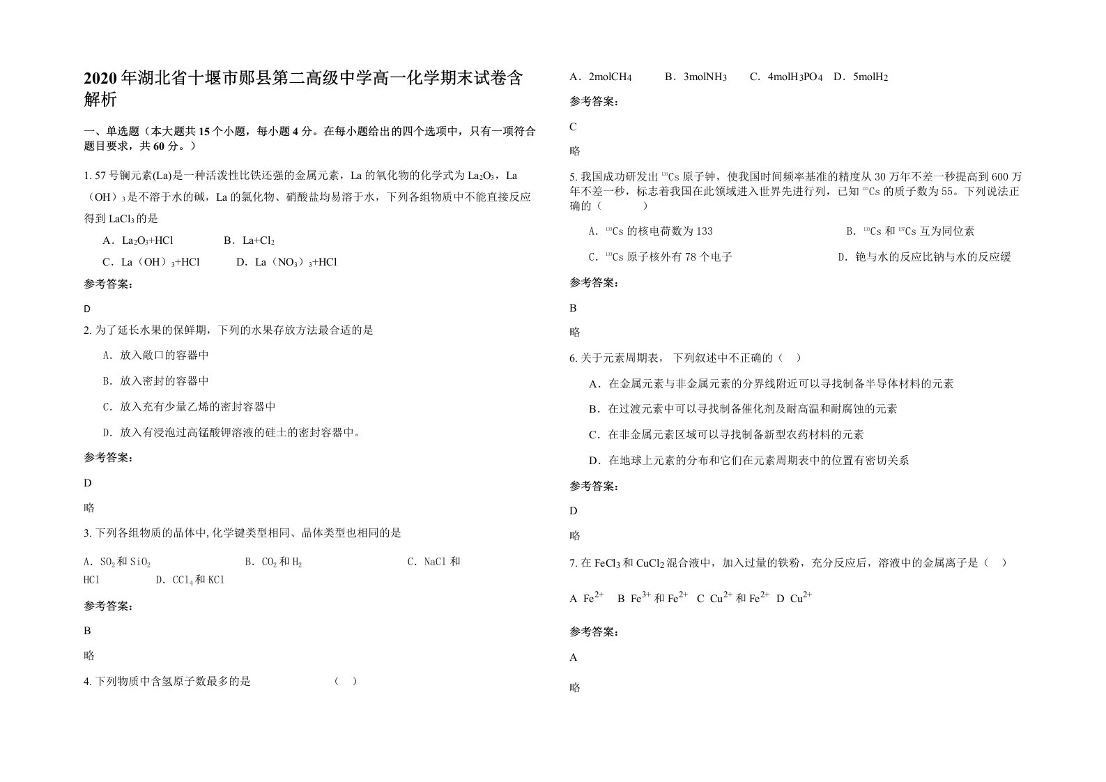 2020年湖北省十堰市郧县第二高级中学高一化学期末试卷含解析