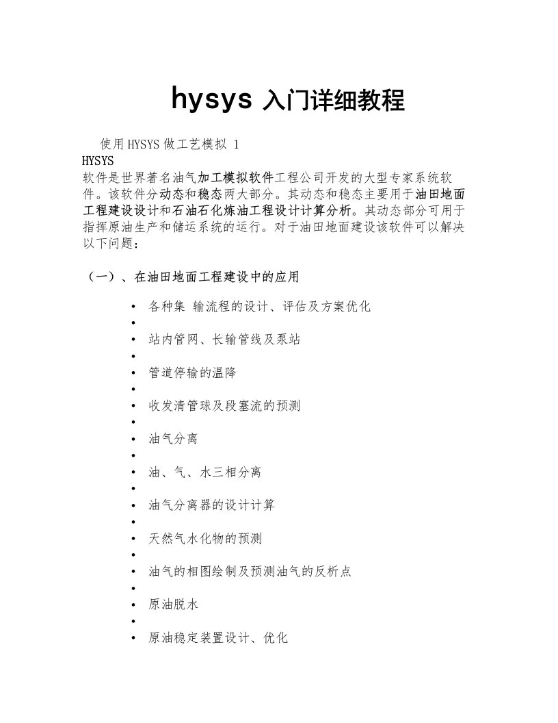 hysys入门详细教程