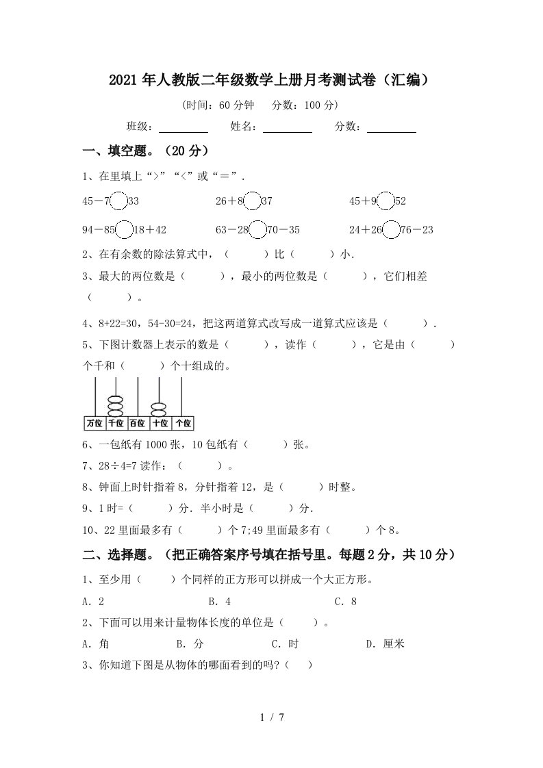 2021年人教版二年级数学上册月考测试卷汇编