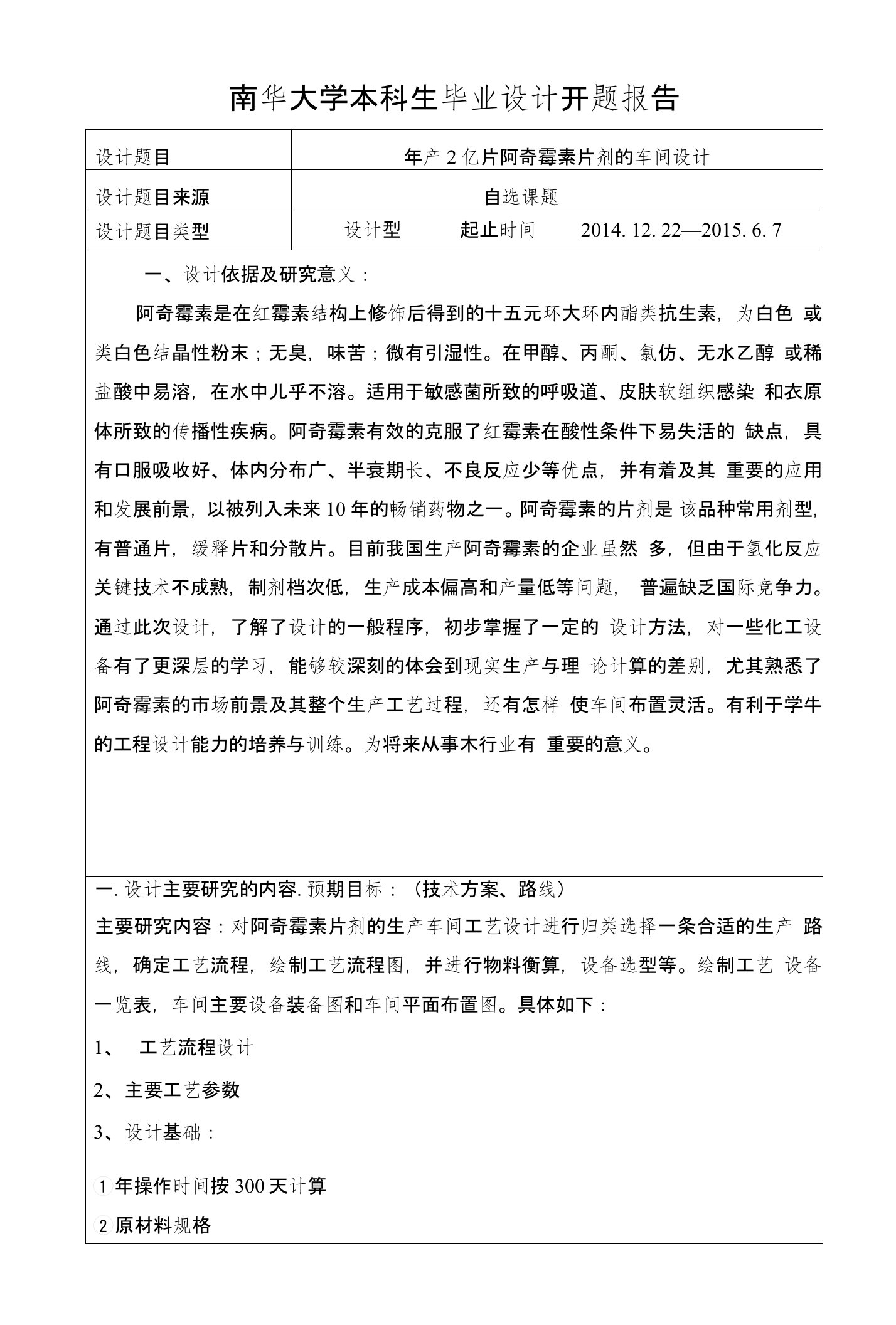 开题报告-年产2亿片阿奇霉素片剂的车间设计