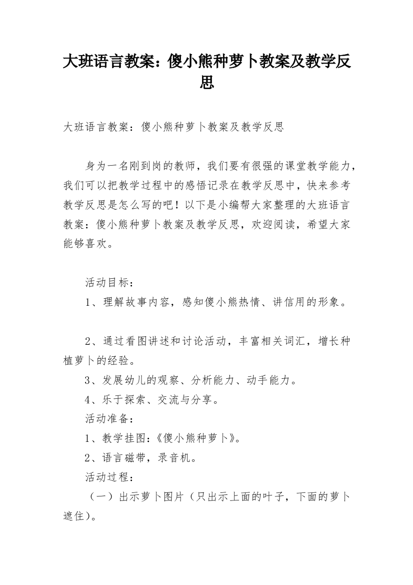 大班语言教案：傻小熊种萝卜教案及教学反思