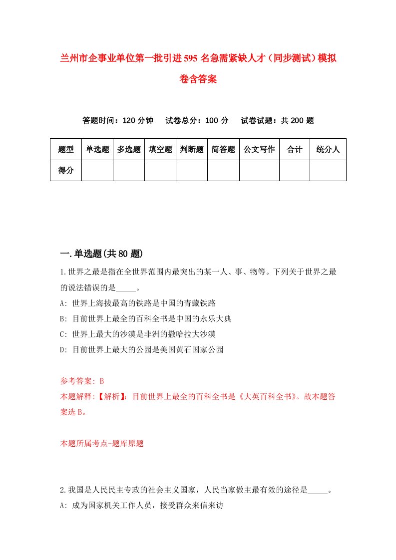 兰州市企事业单位第一批引进595名急需紧缺人才同步测试模拟卷含答案9