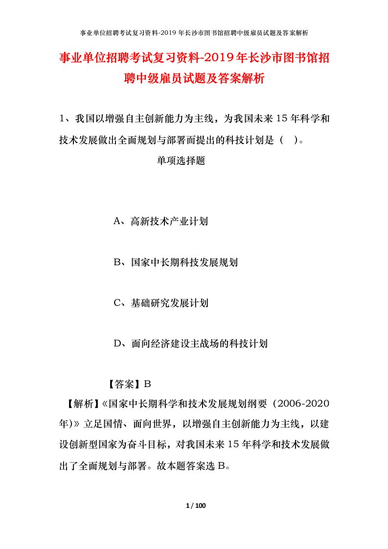 事业单位招聘考试复习资料-2019年长沙市图书馆招聘中级雇员试题及答案解析