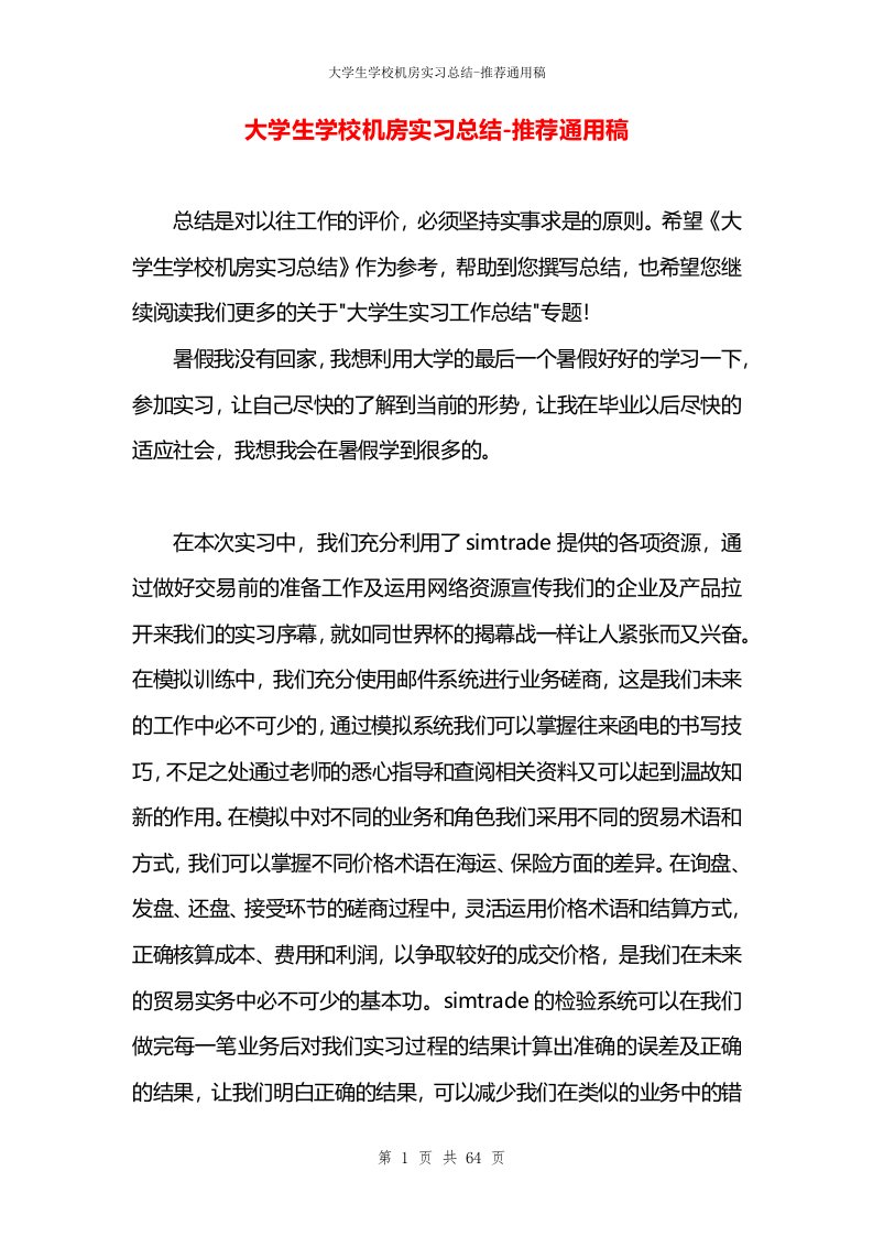 大学生学校机房实习总结