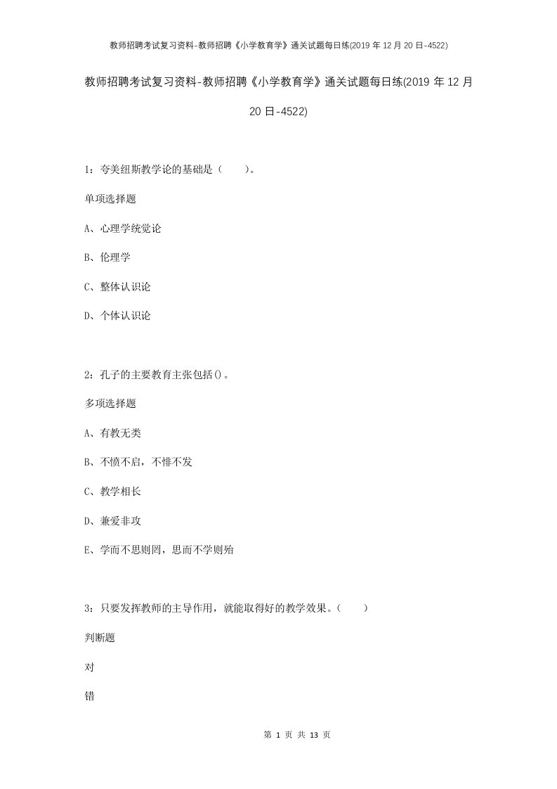 教师招聘考试复习资料-教师招聘小学教育学通关试题每日练2019年12月20日-4522