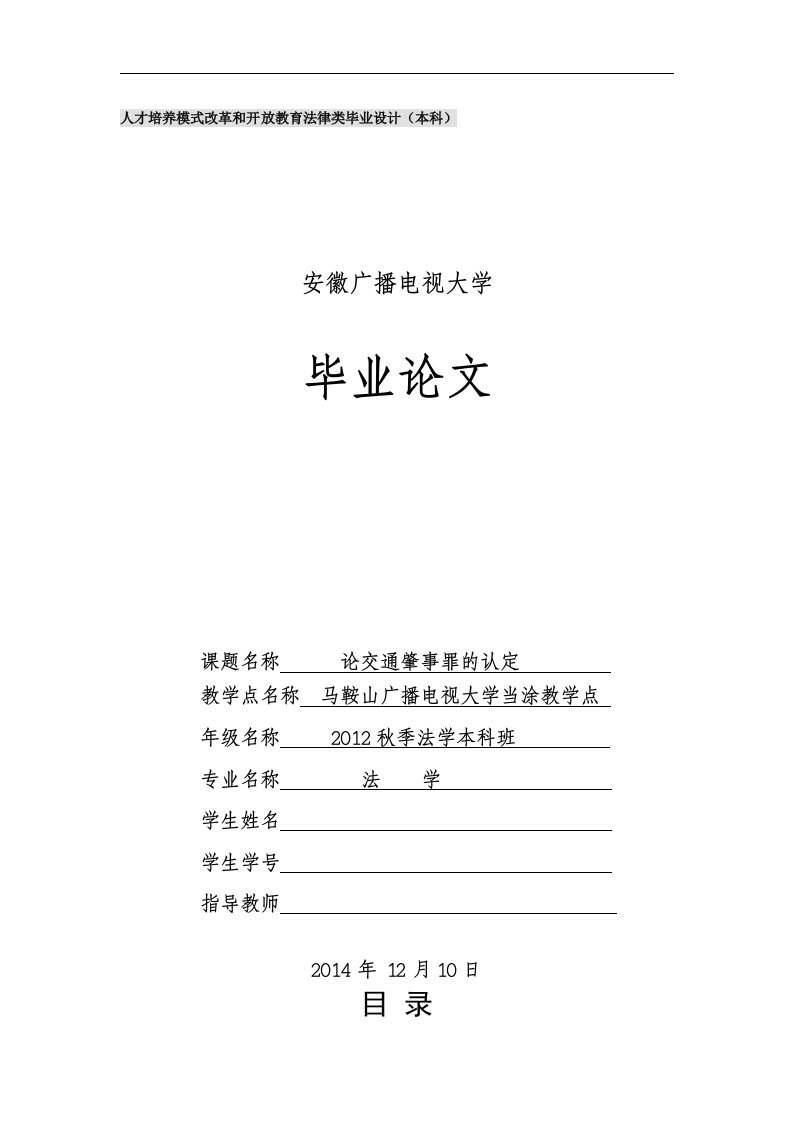 论交通肇事罪的认定毕业论文