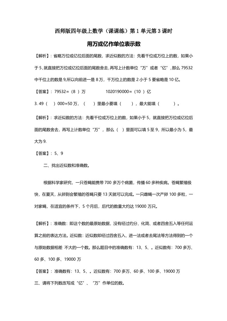 四年级上册数学同步练习及解析13用万或亿作单位表示数西师大版