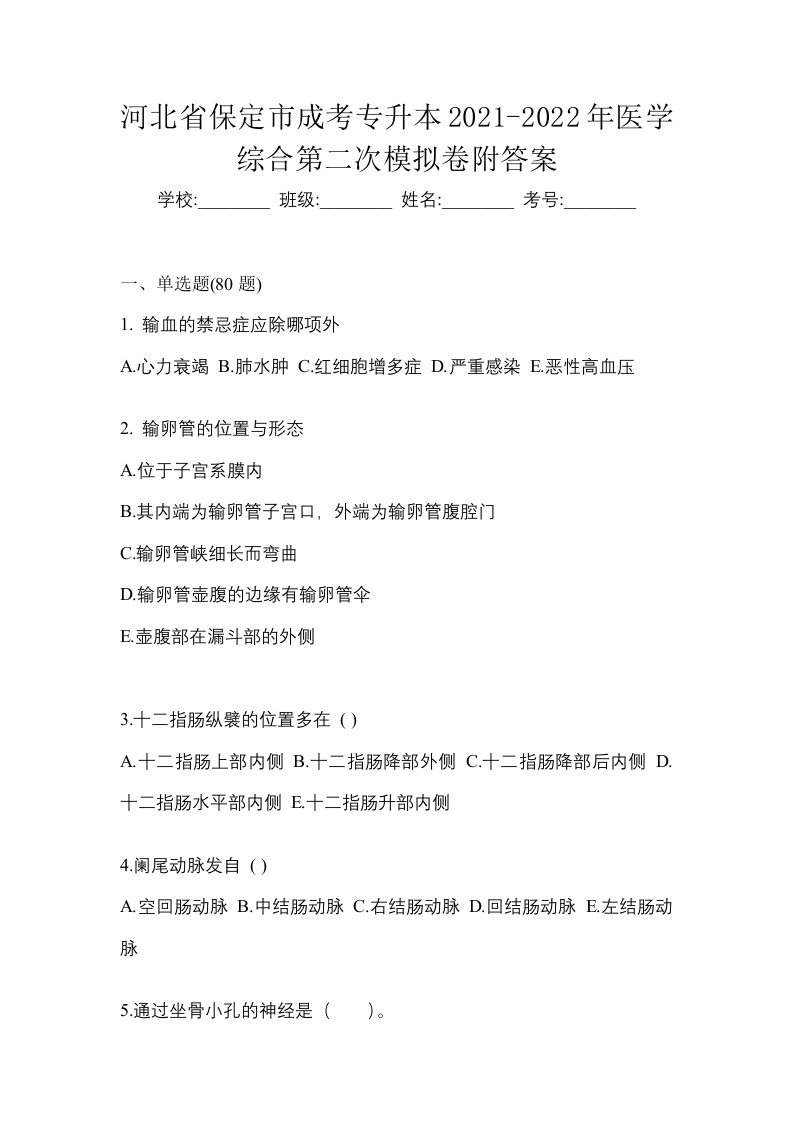 河北省保定市成考专升本2021-2022年医学综合第二次模拟卷附答案