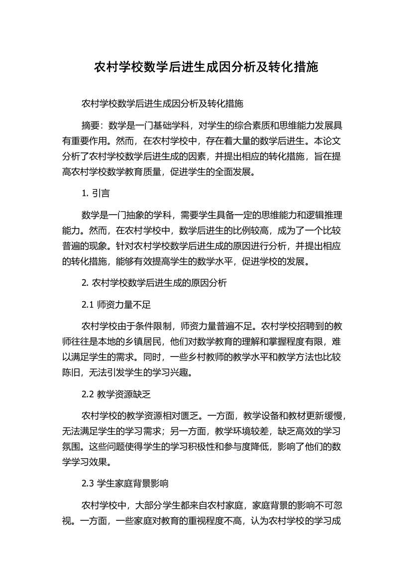 农村学校数学后进生成因分析及转化措施