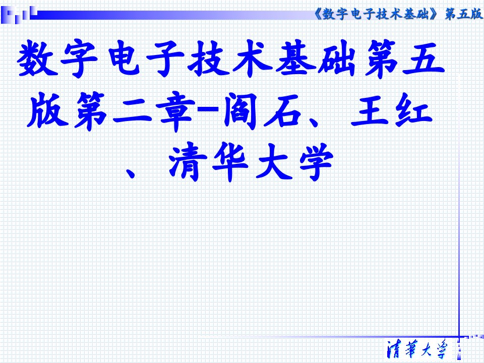 数字电子技术基础第五版第二章阎石王红清华大学经典课件