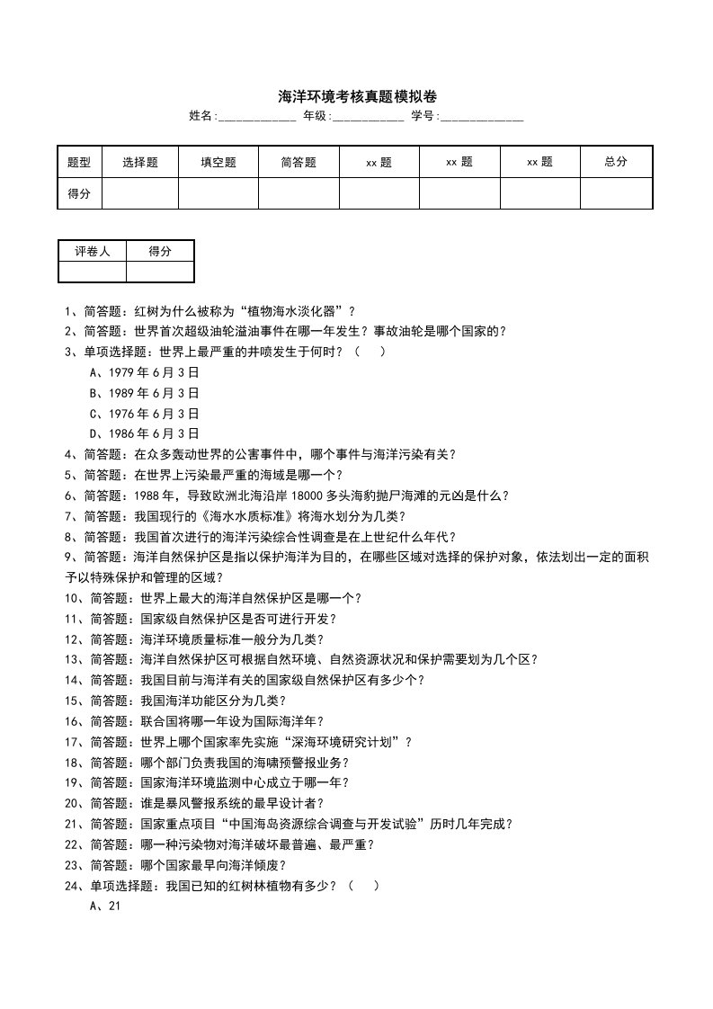 海洋环境考核真题模拟卷