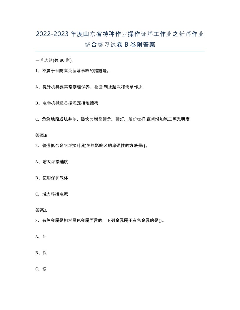 20222023年度山东省特种作业操作证焊工作业之钎焊作业综合练习试卷B卷附答案