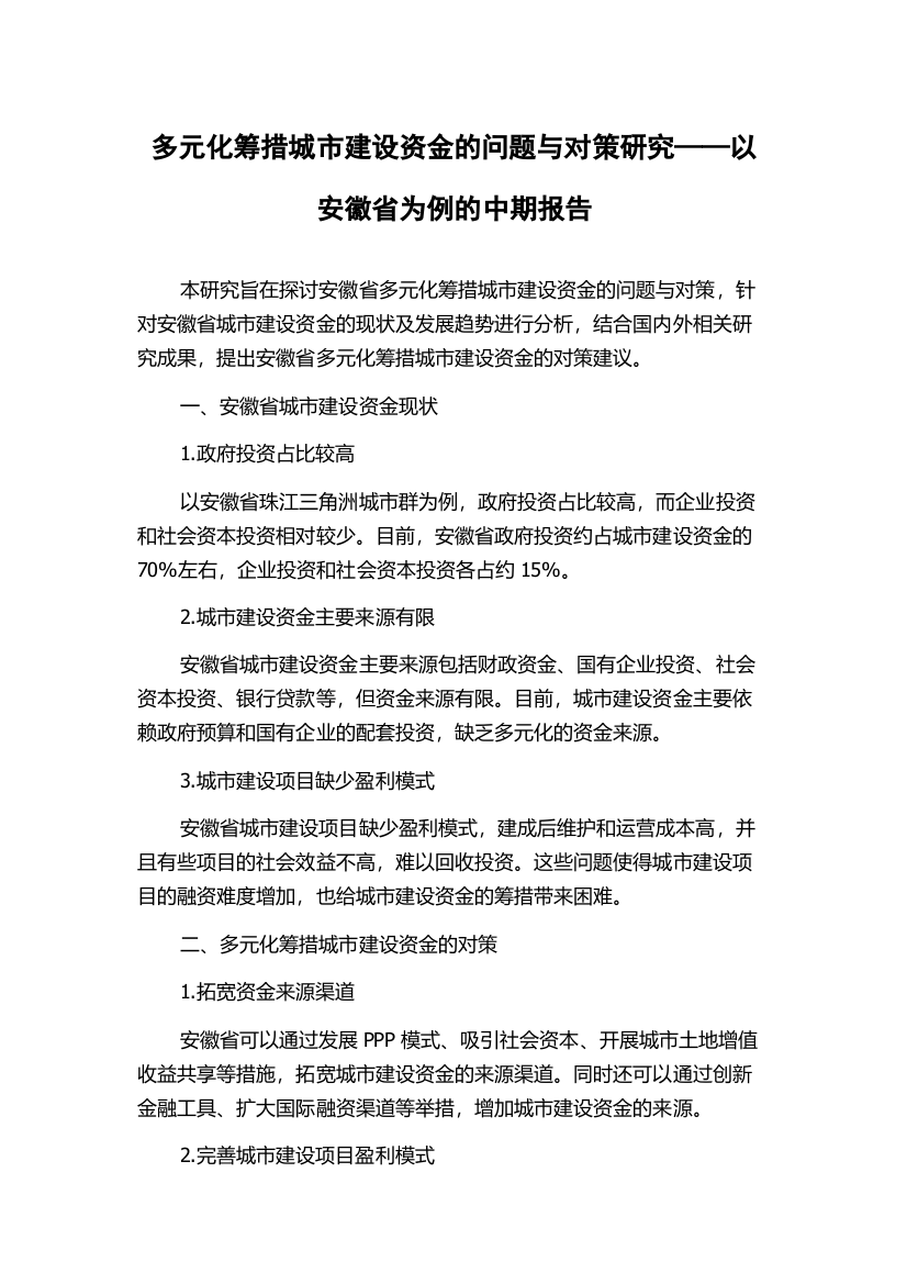 多元化筹措城市建设资金的问题与对策研究——以安徽省为例的中期报告