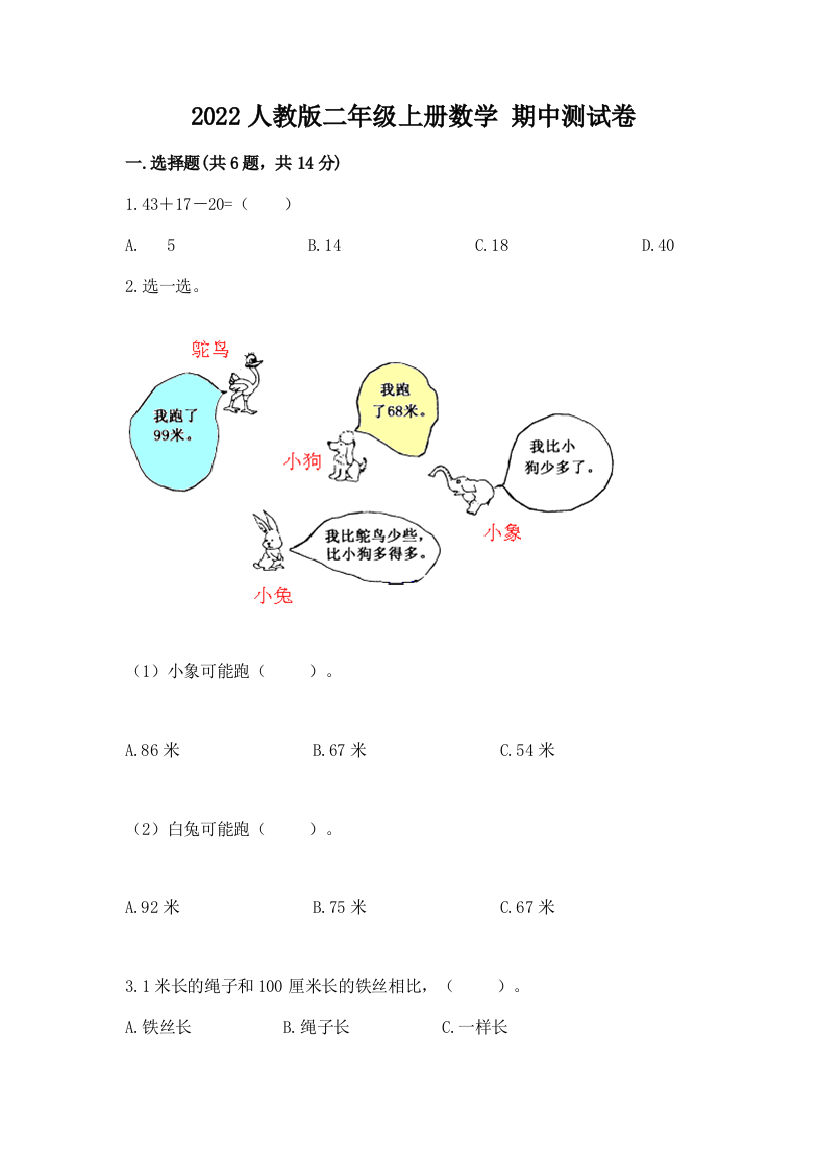 2022人教版二年级上册数学-期中测试卷含完整答案【典优】