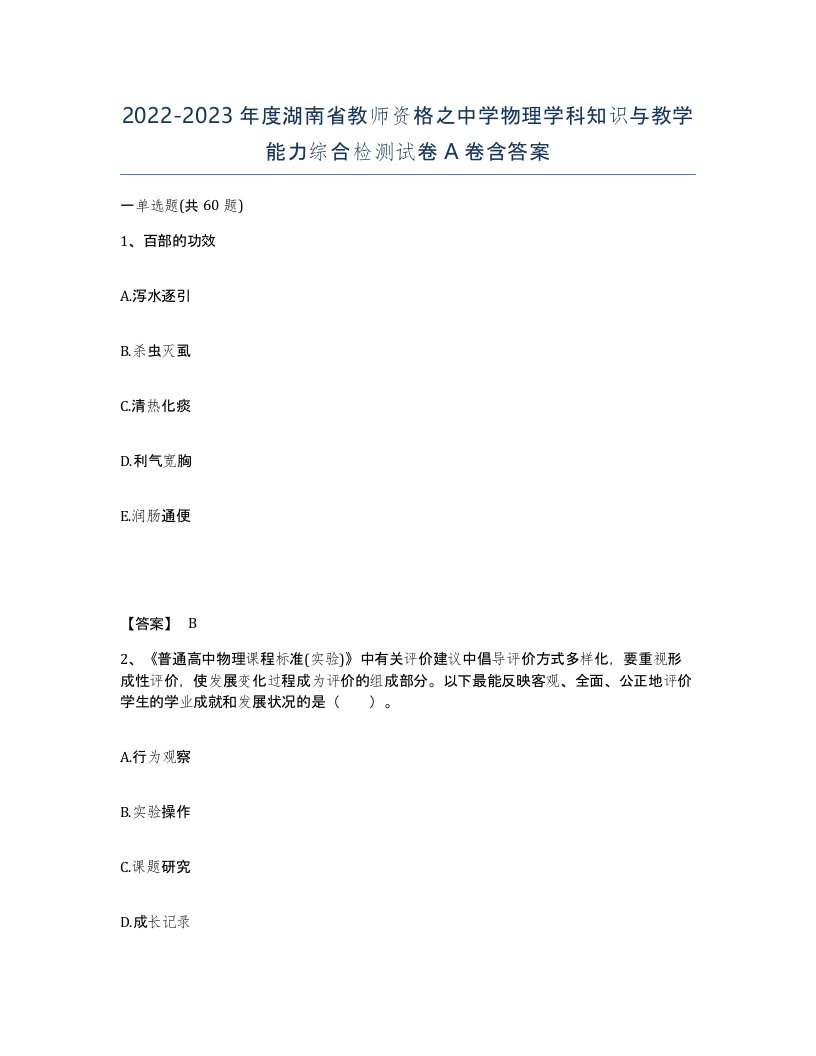 2022-2023年度湖南省教师资格之中学物理学科知识与教学能力综合检测试卷A卷含答案