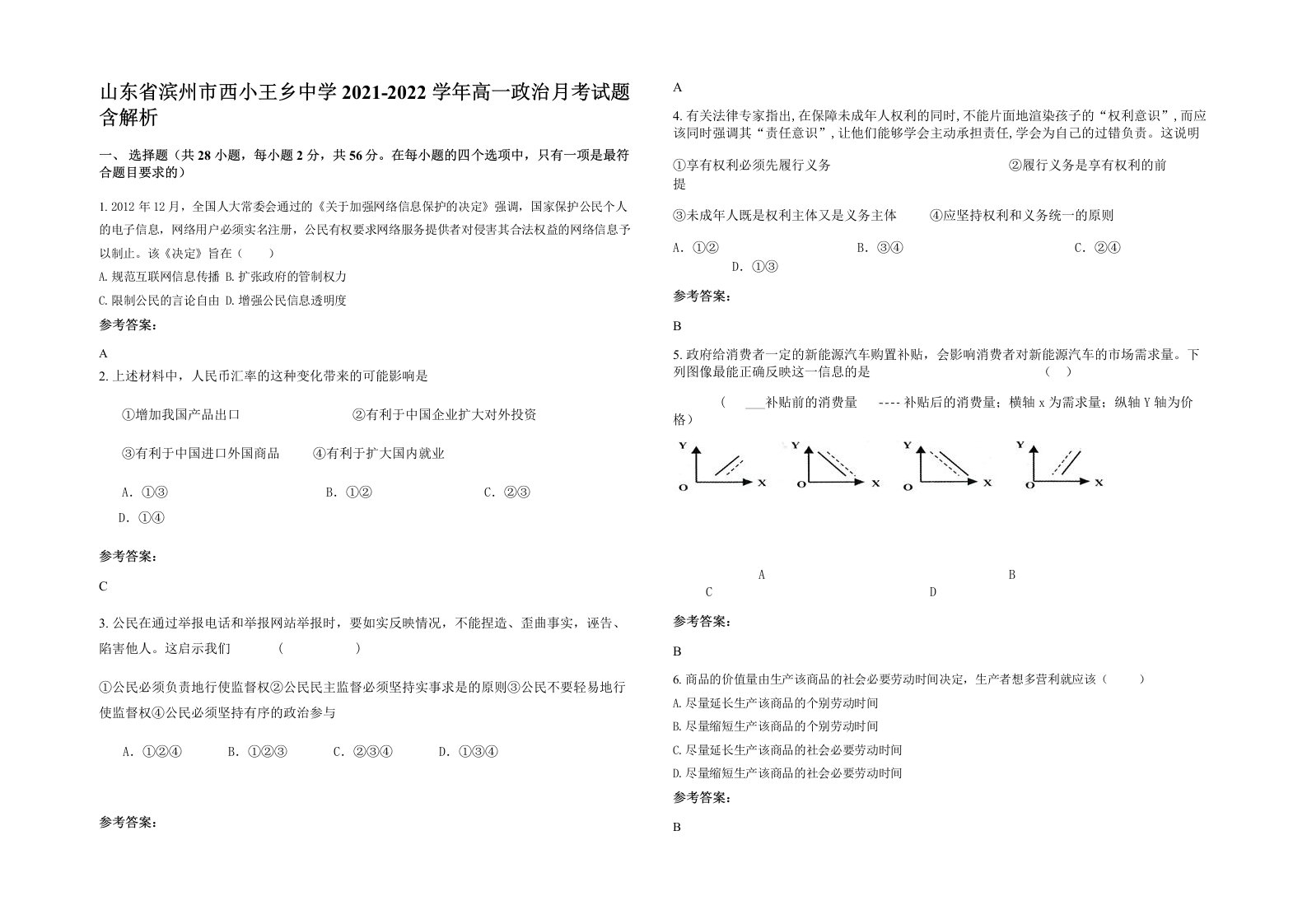 山东省滨州市西小王乡中学2021-2022学年高一政治月考试题含解析