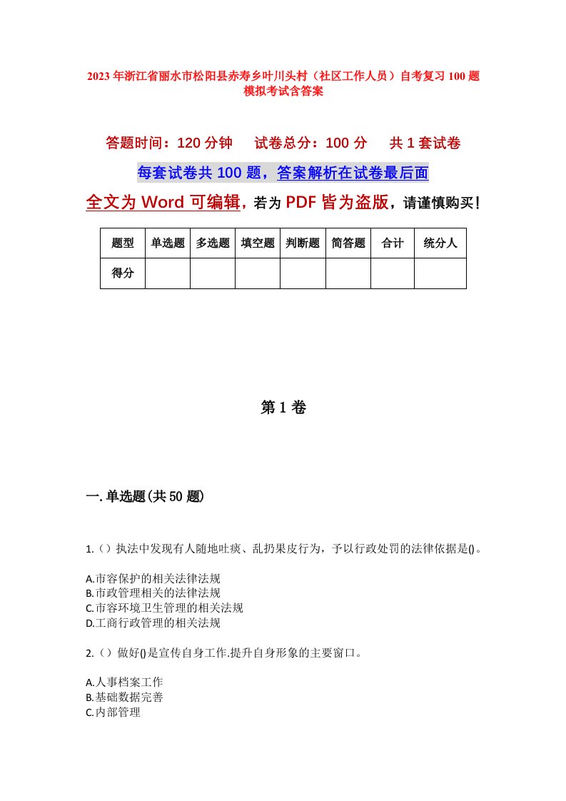 2023年浙江省丽水市松阳县赤寿乡叶川头村社区工作人员自考复习100题模拟考试含答案