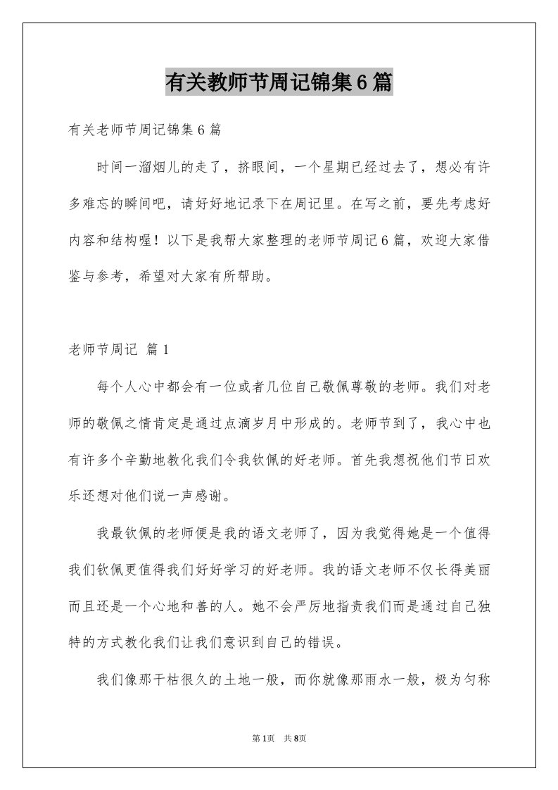 有关教师节周记锦集6篇