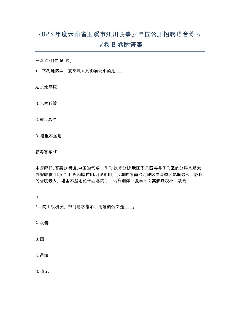 2023年度云南省玉溪市江川县事业单位公开招聘综合练习试卷B卷附答案