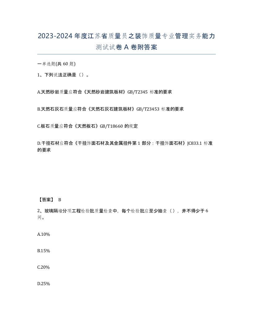 2023-2024年度江苏省质量员之装饰质量专业管理实务能力测试试卷A卷附答案