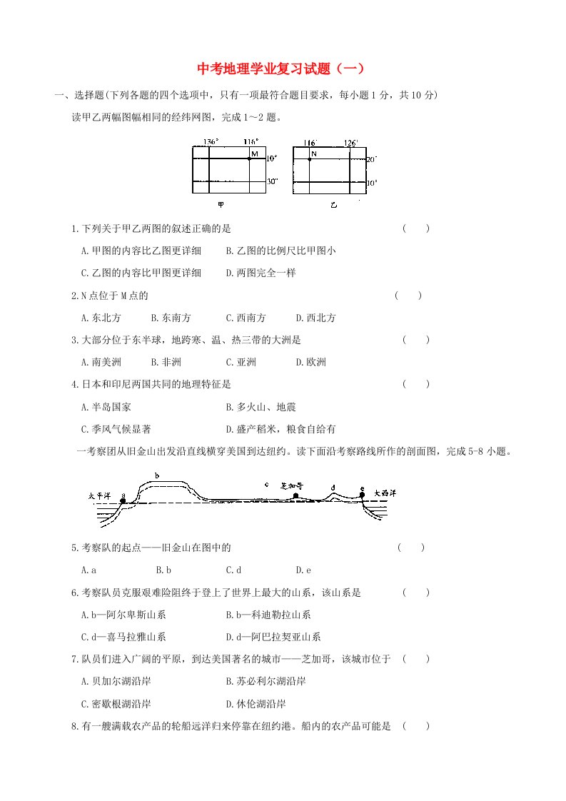 中考地理学业复习试题1