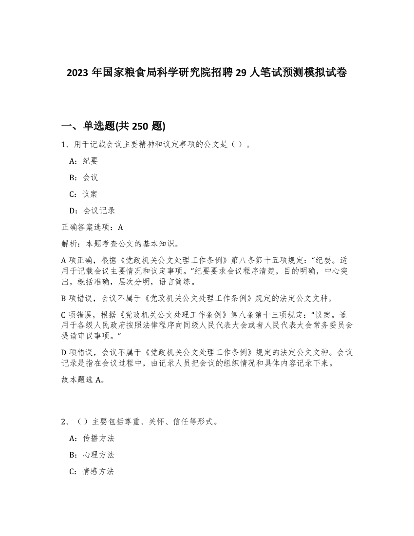 2023年国家粮食局科学研究院招聘29人笔试预测模拟试卷（突破训练）