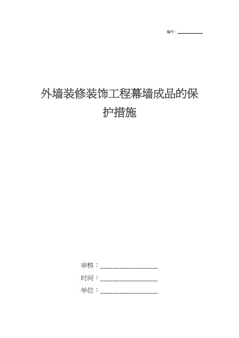 外墙装修装饰工程幕墙成品的保护措施