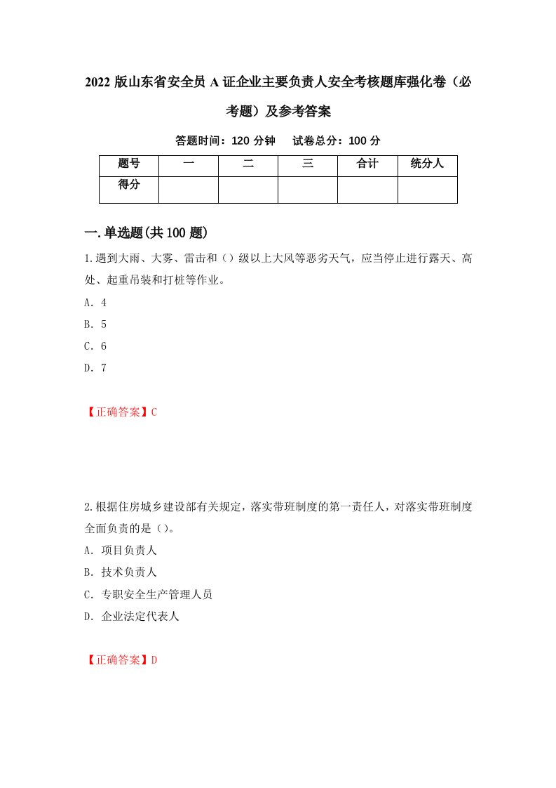 2022版山东省安全员A证企业主要负责人安全考核题库强化卷必考题及参考答案第96卷