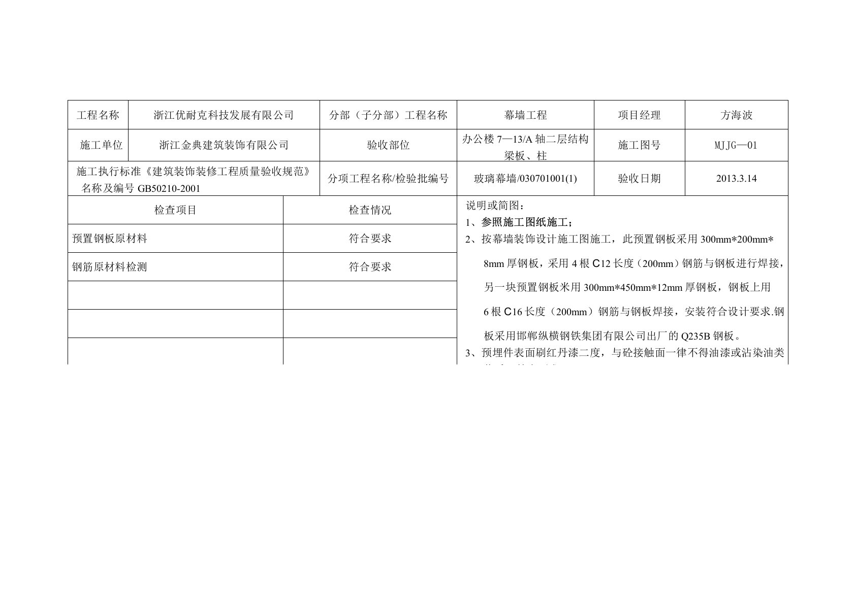 幕墙预埋件--隐蔽工程检查验收记录