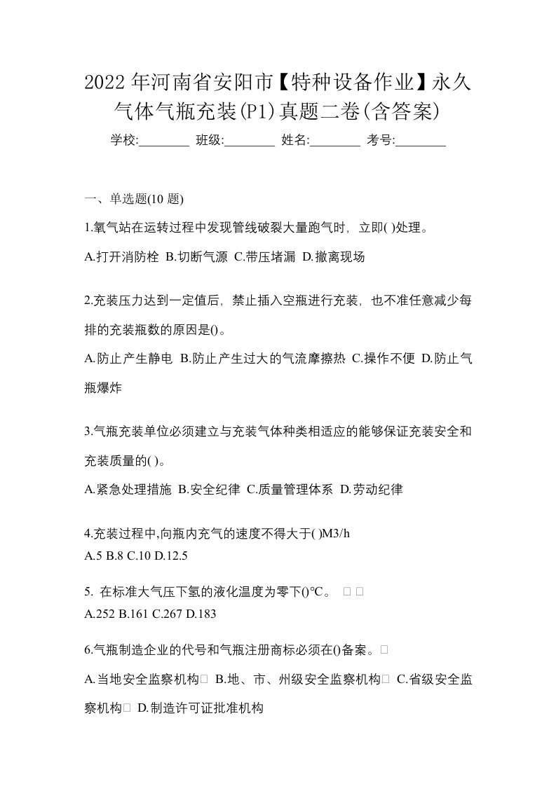 2022年河南省安阳市特种设备作业永久气体气瓶充装P1真题二卷含答案