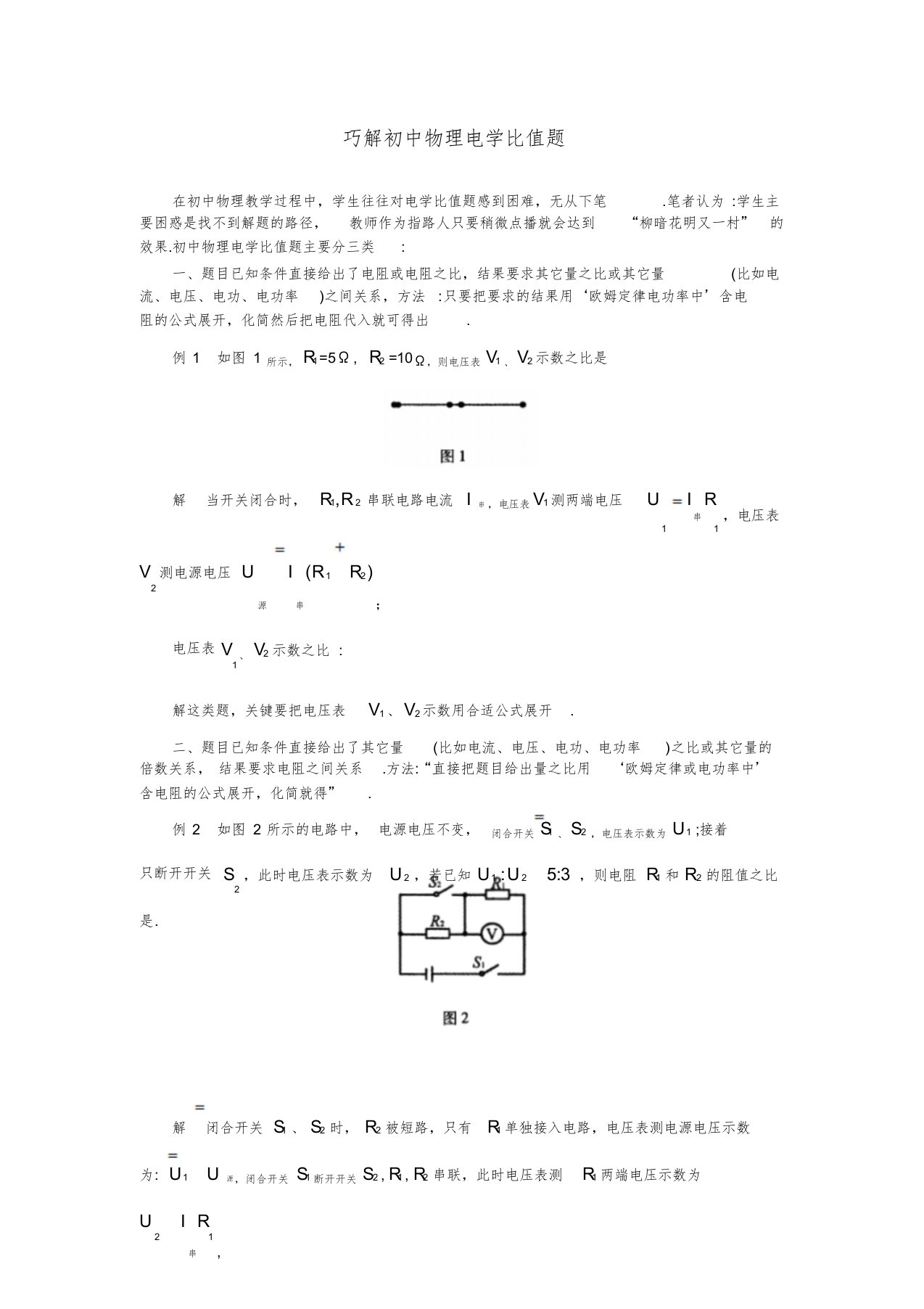 巧解初中物理电学比值题