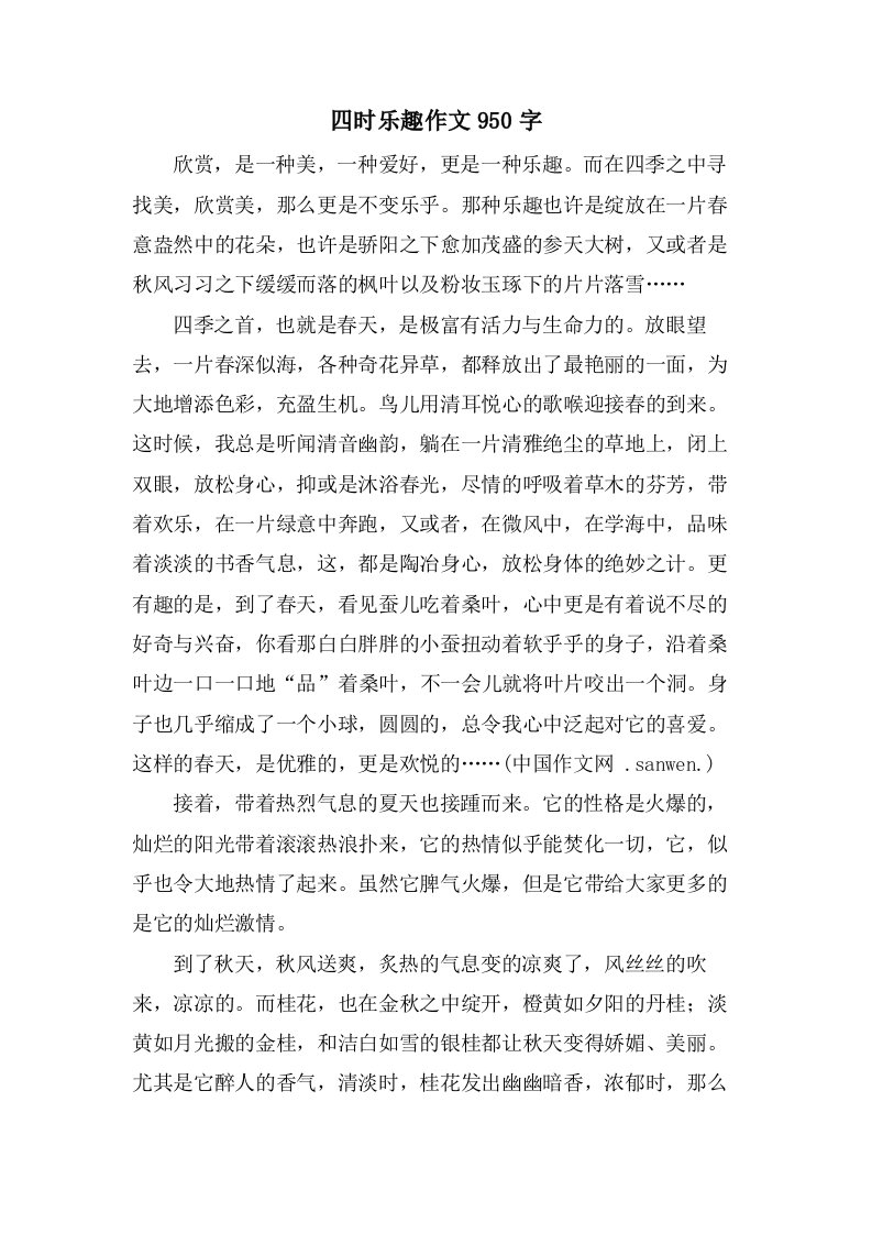 四时乐趣作文950字