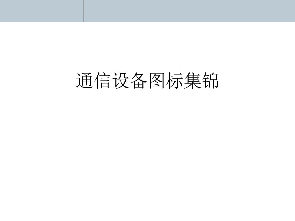 通信设备最常用图标汇总(通信设计院内部专用参考图标CAD)