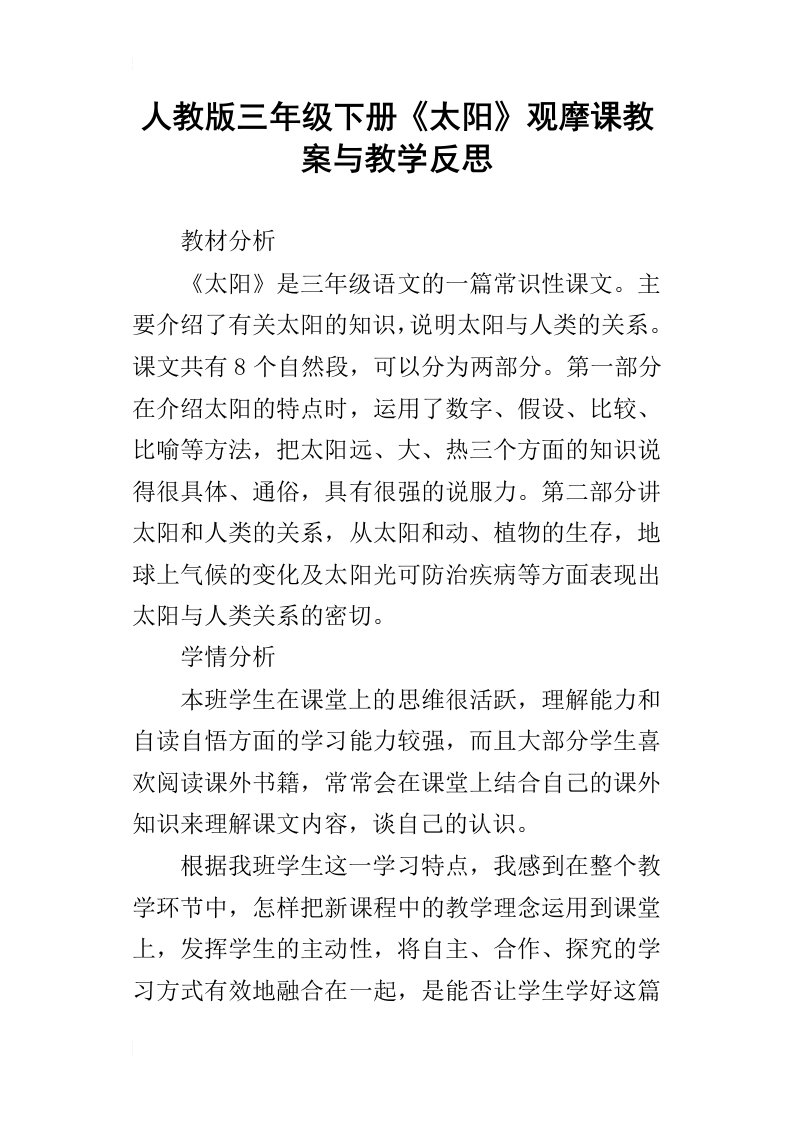 人教版三年级下册太阳观摩课教案与教学反思