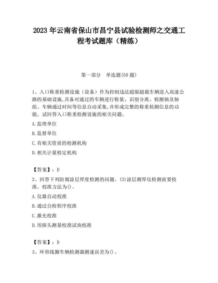 2023年云南省保山市昌宁县试验检测师之交通工程考试题库（精练）