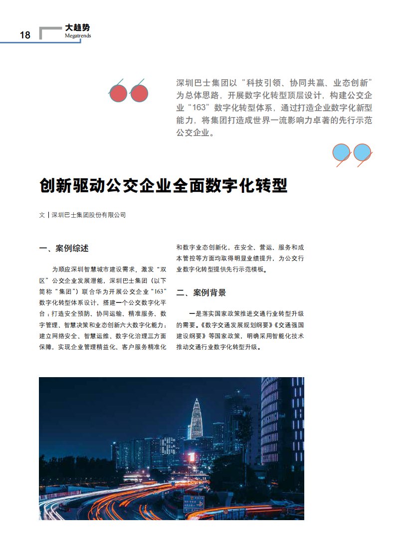 创新驱动公交企业全面数字化转型