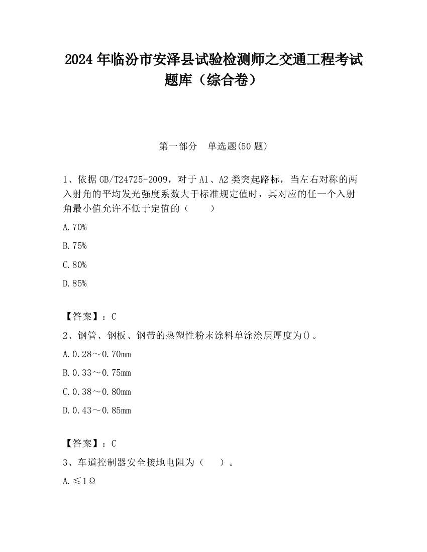 2024年临汾市安泽县试验检测师之交通工程考试题库（综合卷）