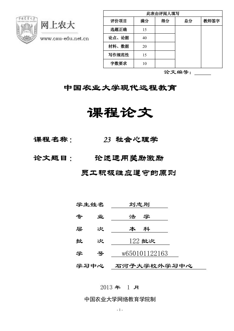 网上农大社会心理学论文