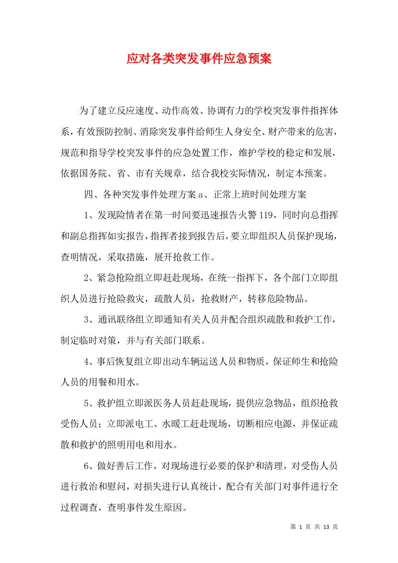 应对各类突发事件应急预案（四）