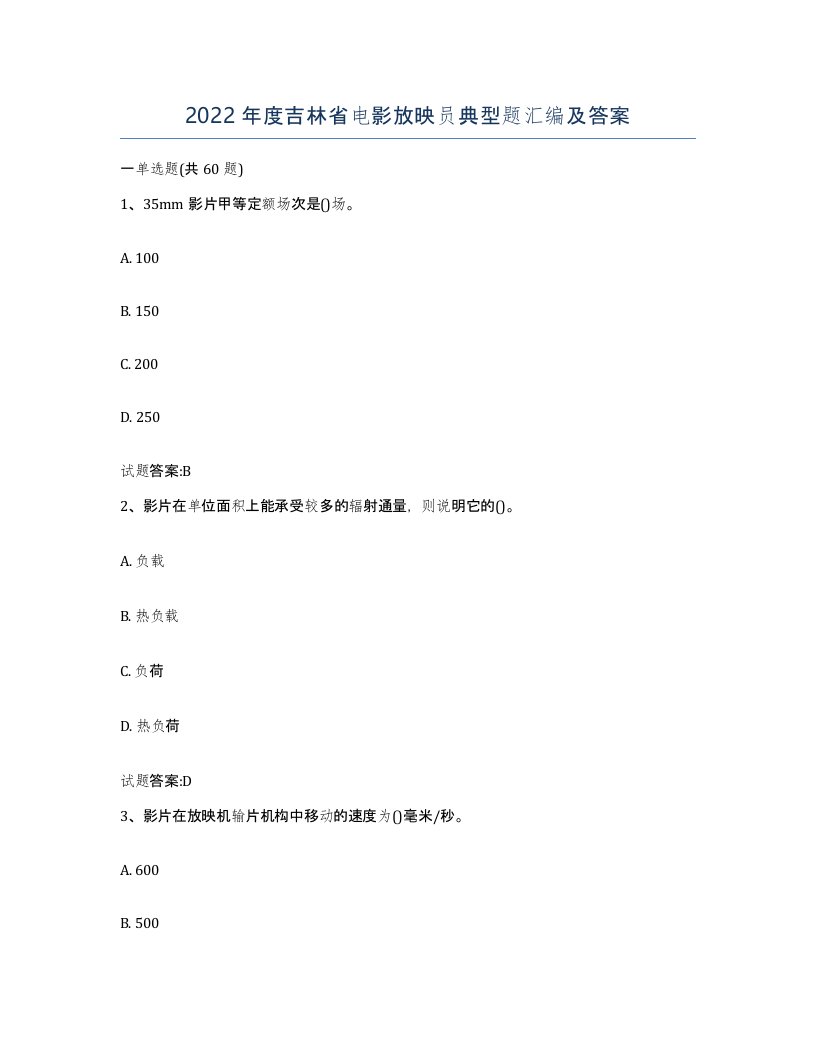 2022年度吉林省电影放映员典型题汇编及答案