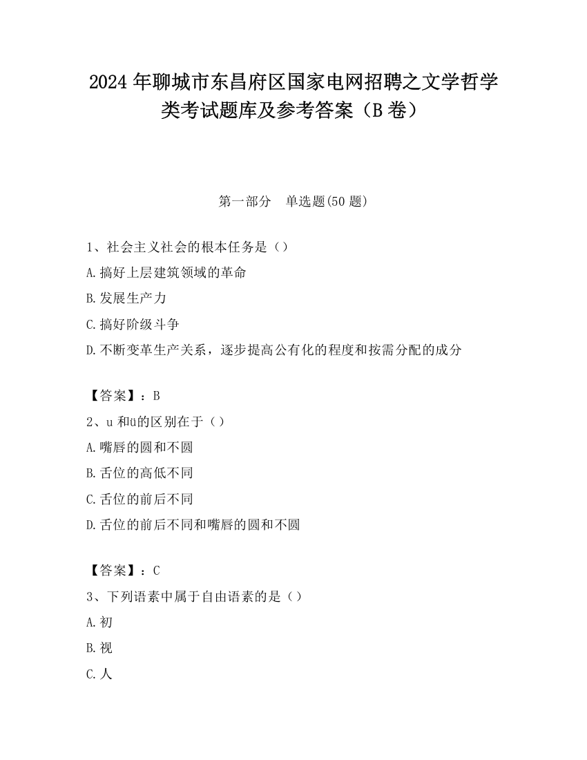 2024年聊城市东昌府区国家电网招聘之文学哲学类考试题库及参考答案（B卷）