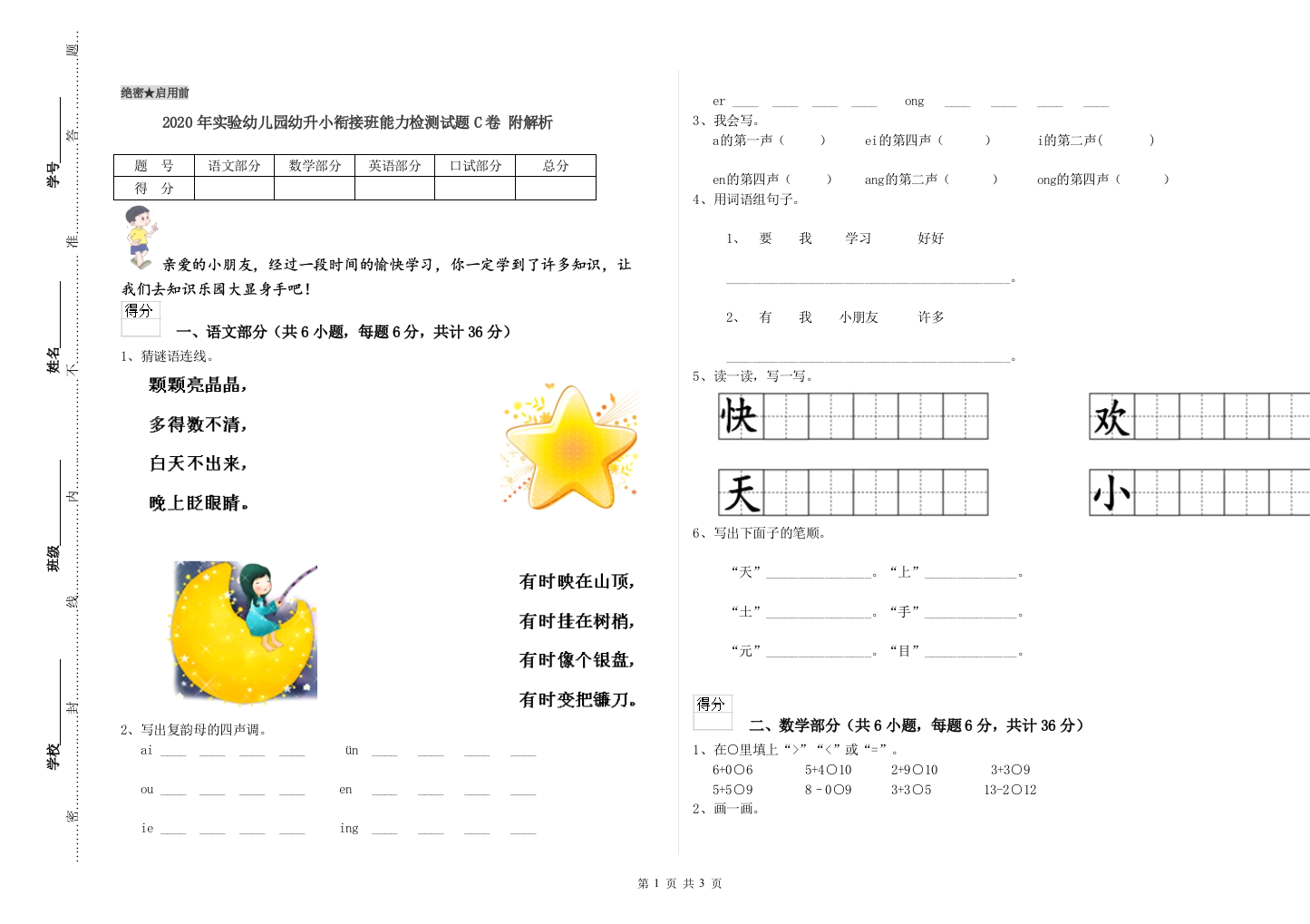 2020年实验幼儿园幼升小衔接班能力检测试题C卷-附解析