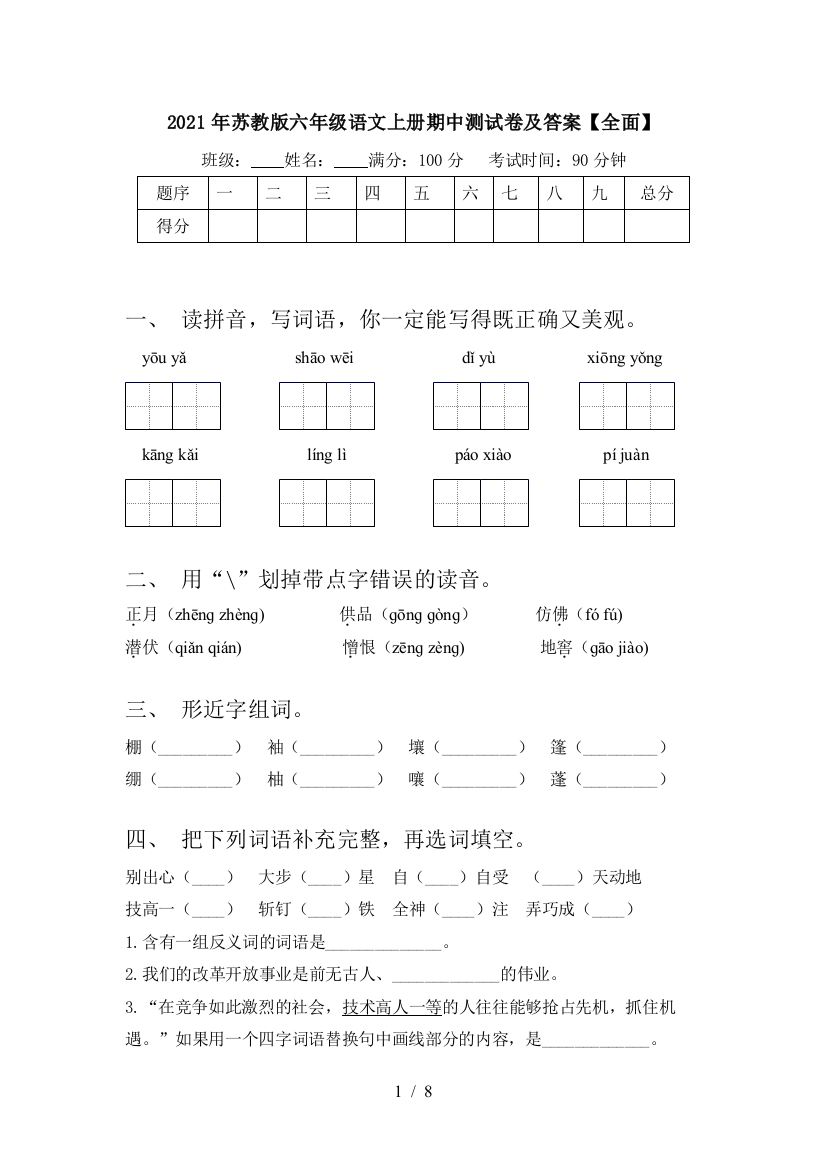 2021年苏教版六年级语文上册期中测试卷及答案【全面】