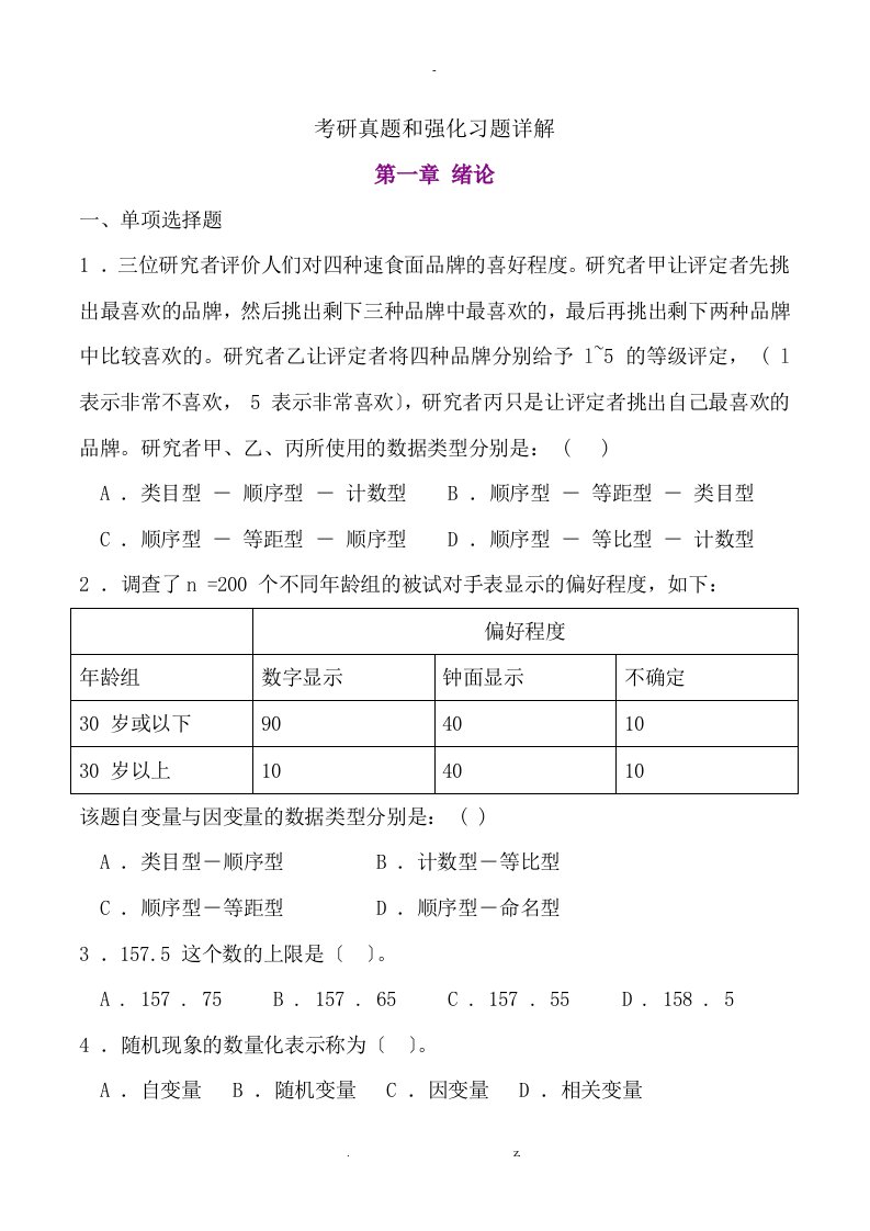 心理统计学考研历年真题及答案1