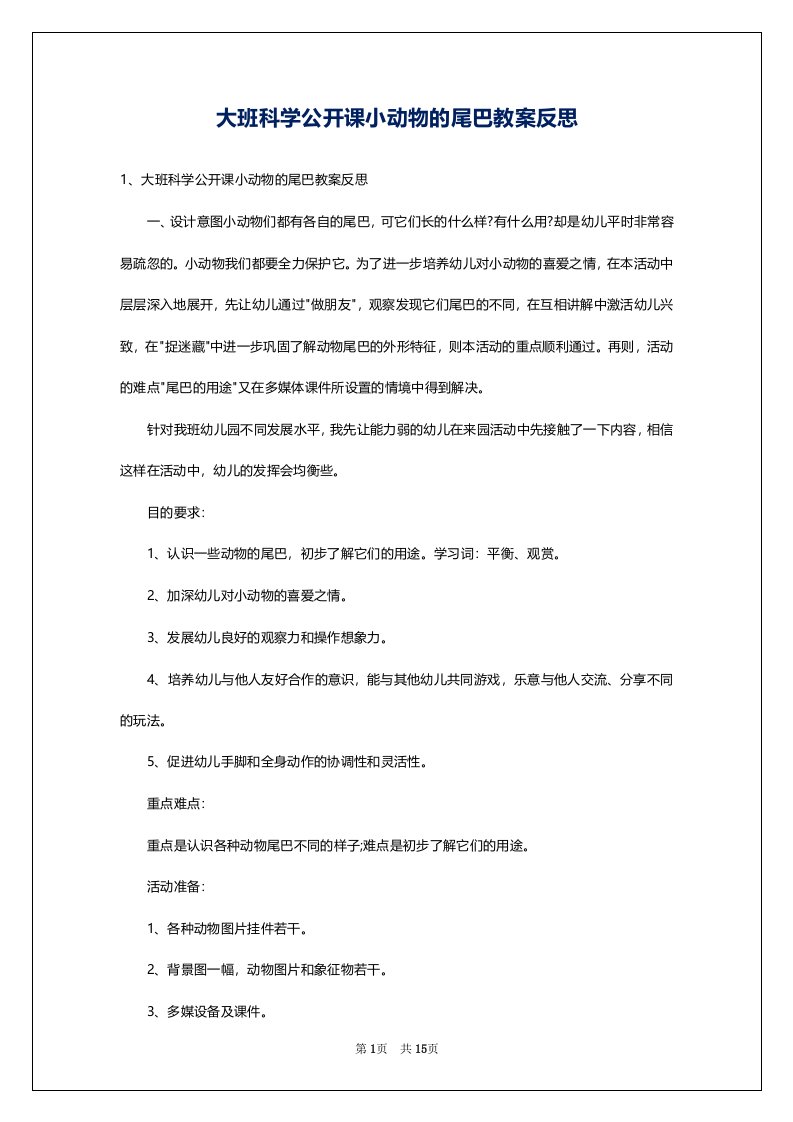 大班科学公开课小动物的尾巴教案反思