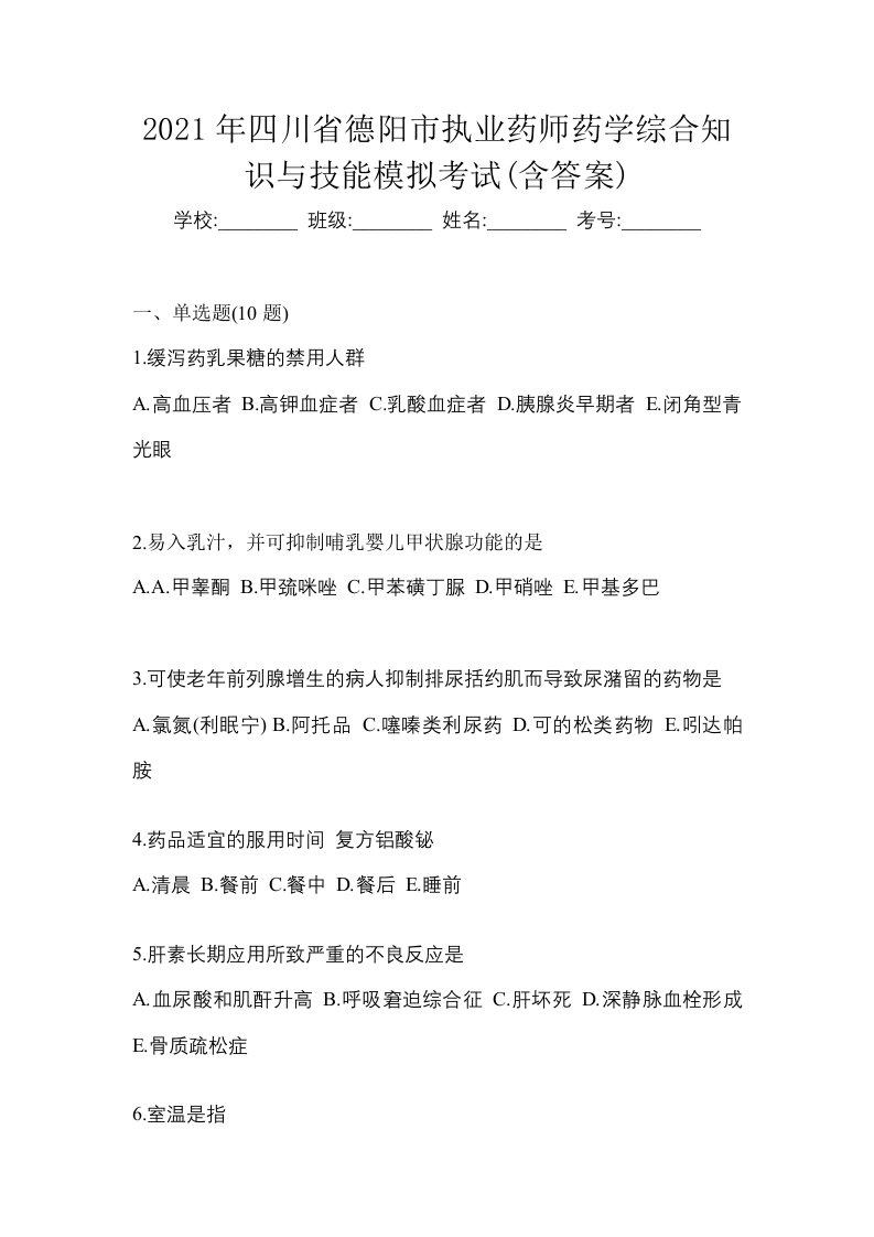 2021年四川省德阳市执业药师药学综合知识与技能模拟考试含答案