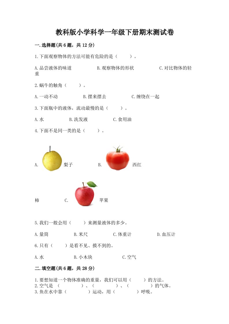 教科版小学科学一年级下册期末测试卷及完整答案（易错题）