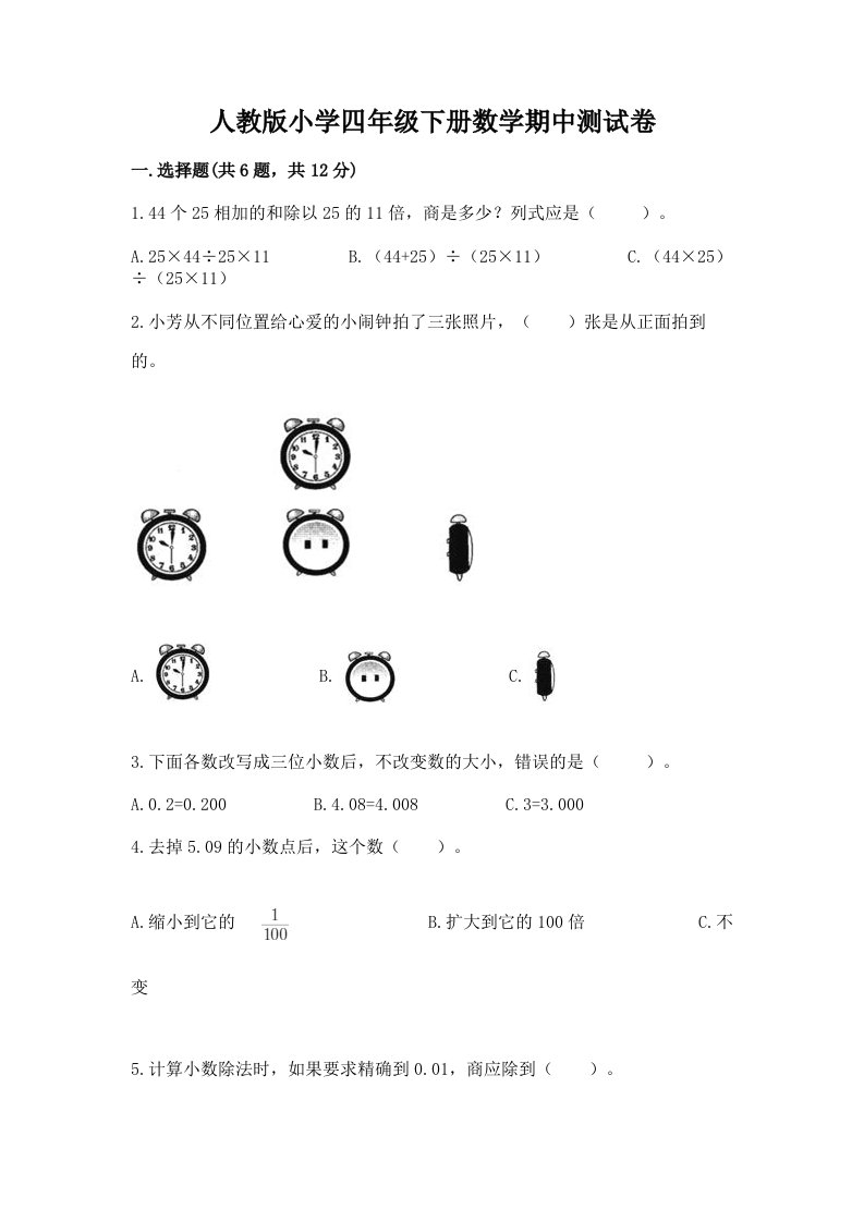 人教版小学四年级下册数学期中测试卷（b卷）2