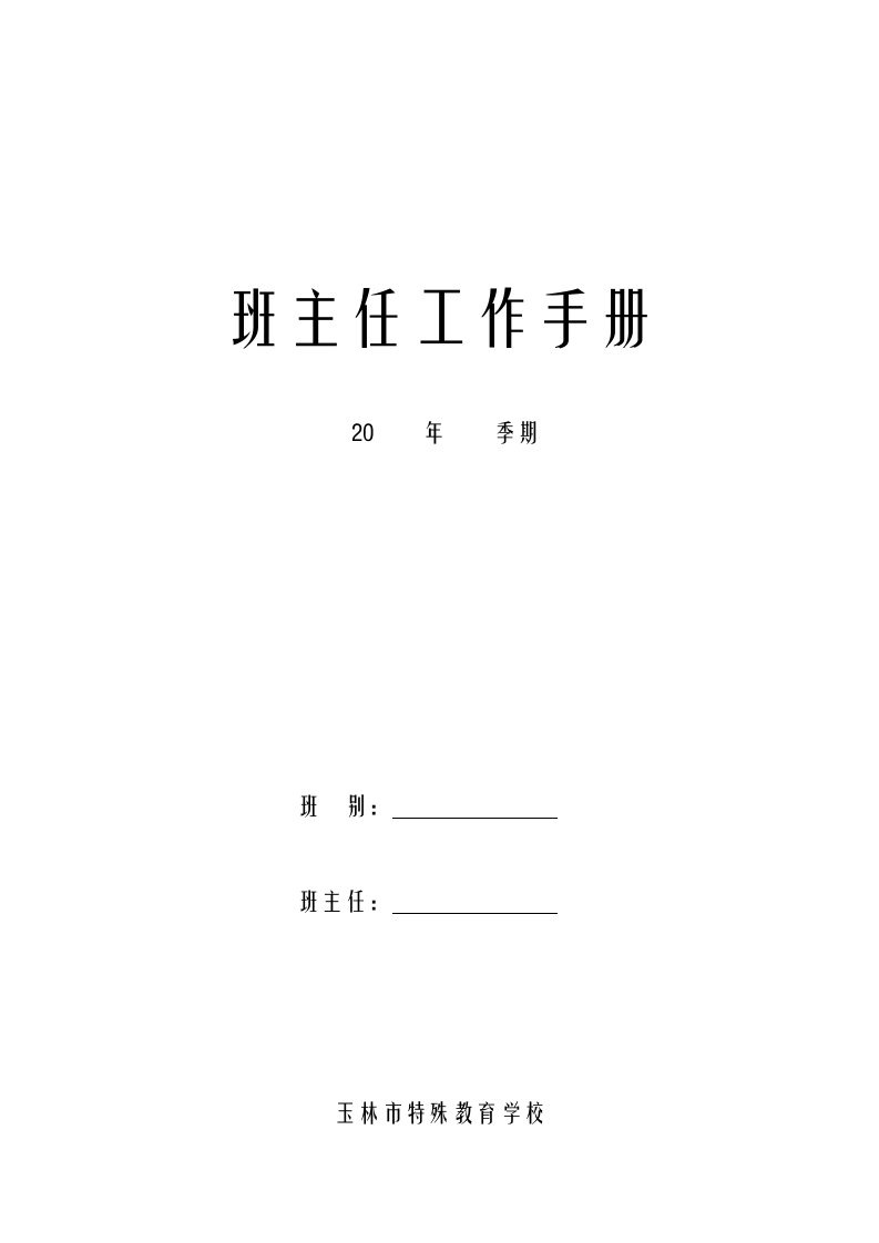 特殊教育学校班主任工作手册